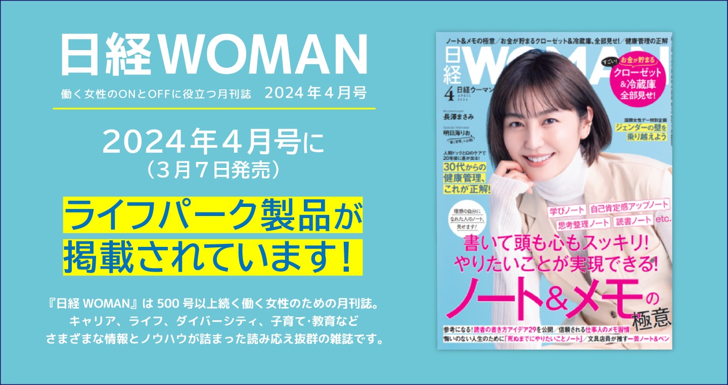 「日経ウーマン」2024年4月号にライフパーク製品が掲載されています！