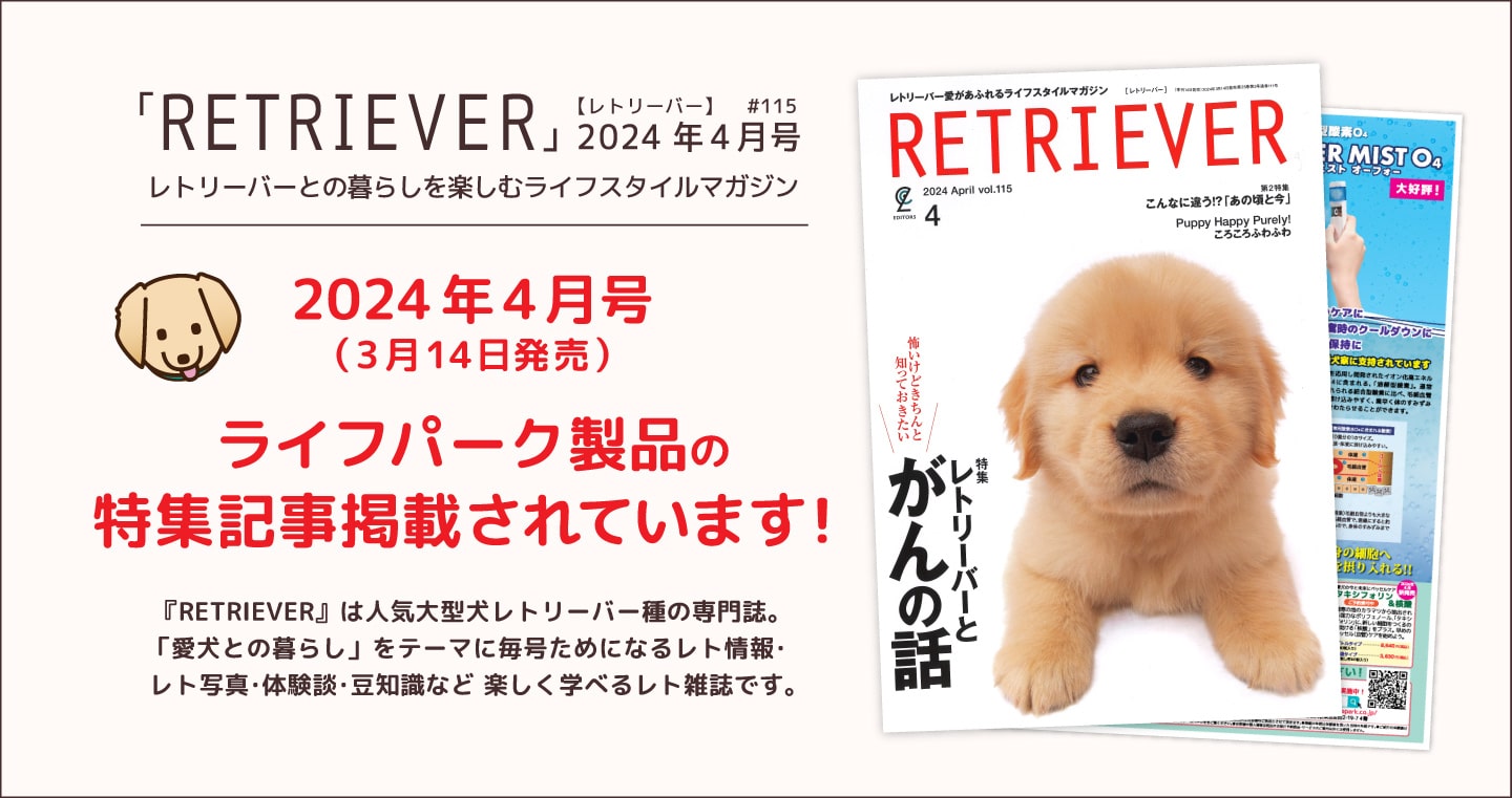 レトリーバー種専門雑誌「RETRIEVER【レトリーバー】」2024年3月号にライフパーク製品広告が掲載されています！