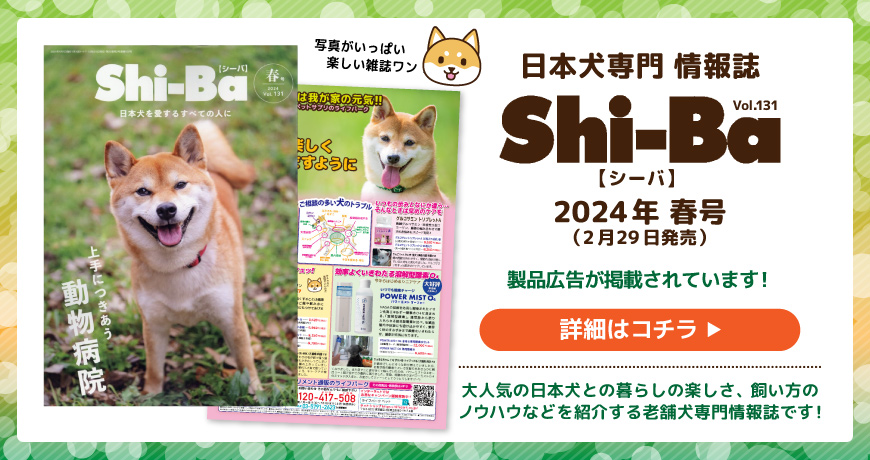 日本犬専門情報誌Shi-Ba【シーバ】2024年春号にライフパーク製品広告が掲載されています！
